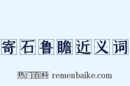 寄石鲁瞻近义词是什么意思的图片